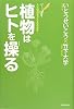 植物はヒトを操る