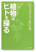 植物はヒトを操る