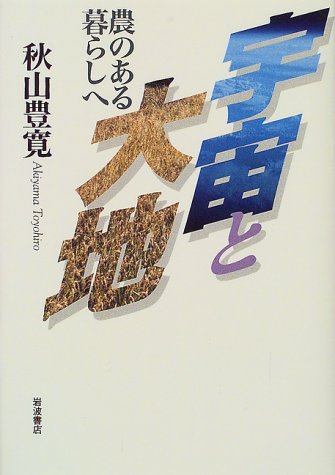 宇宙と大地―農のある暮らしへ