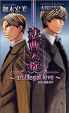 �@���̝|�\an illegal love (�V���R���m�x���X)