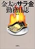 金太のサラ金勤務日誌 (宝島社文庫)