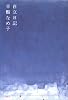 自立日記