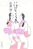 花はさくら木