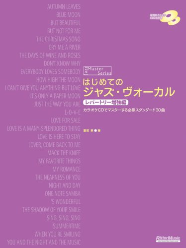 はじめてのジャズ・ヴォーカル レパートリー増強編 カラオケCDでマスターする必修スタンダード30曲(CD2枚付き) (ジャズ・マスター・シリーズ)