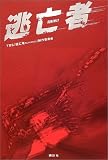ノベライズ版 逃亡者(逃亡者制作委員会)