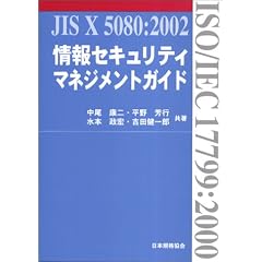 ���Z�L�����e�B�}�l�W�����g�K�C�h�\JIS X 5080:2002(ISO/IEC 17799:2000)