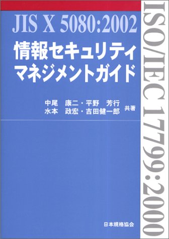 ���Z�L�����e�B�}�l�W�����g�K�C�h�\JIS X 5080:2002(ISO/IEC 17799:2000)