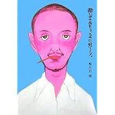 酔いがさめたら、うちに帰ろう。