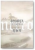 ネクロポリス 上