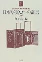 日本写真史への証言〈上巻〉 (東京都写真美術館叢書)