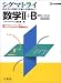 シグマトライ数学II+B―数列・ベクトル (シグマベスト)