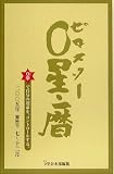 0星(ゼロスター)・暦(2005年7月~12月)