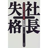 社長失格―ぼくの会社がつぶれた理由