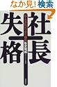 社長失格―ぼくの会社がつぶれた理由