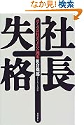 社長失格ぼくの会社がつぶれた理由 
