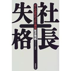 社長失格―ぼくの会社がつぶれた理由