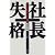 社長失格―ぼくの会社がつぶれた理由