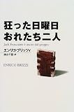 狂った日曜日おれたち二人