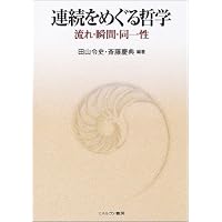 連続をめぐる哲学―流れ・瞬間・同一性