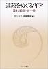 連続をめぐる哲学―流れ・瞬間・同一性