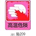 ステッカー 危険予知 貼209