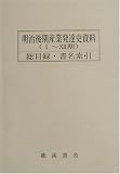 明治後期産業発達史資料(1~12期) 総目録・書名索引(第1巻~第684巻)