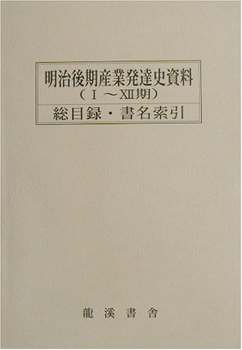 明治後期産業発達史資料(1~12期) 総目録・書名索引(第1巻~第684巻)