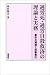 過労死・過労自殺救済の理論と実務―労災補償と民事責任 4845107899 JPEG画像(小)