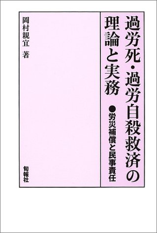 過労死・過労自殺救済の理論と実務―労災補償と民事責任のJPEG画像