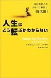 人生はどう転ぶかわからない―あの有名人のオモシロ意外な「通信簿」