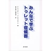 みんなで学ぶトゥレット症候群