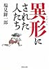 異形にされた人たち (河出文庫)