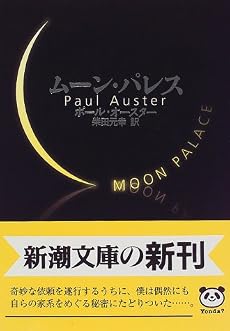 ムーン・パレス (新潮文庫)