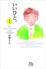 いいひと。―For new natural life (1) (小学館文庫)