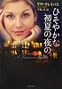 ひそやかな初夏の夜の (ライムブックス)