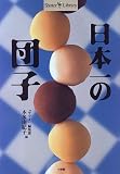 日本一の団子 (Shotor Library)