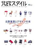 北欧スタイル (No.1(2002summer)) (エイムック (563))