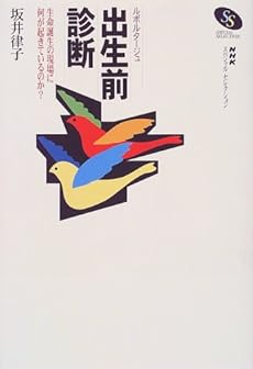 amazon: 坂井律子 - ルポルタージュ出生前診断―生命誕生の現場に何が起きているのか?