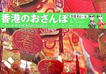 香港のおさんぽ―迷い道をパノラマで!