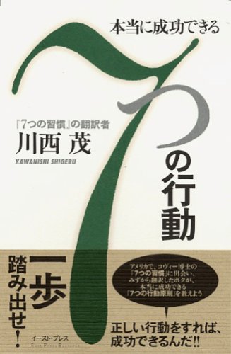 本当に成功できる7つの行動 (East Press Business)