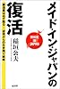 メイド・イン・ジャパンの復活―製造業は必ず甦る 逆境からの生き残り戦略