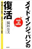 メイド・イン・ジャパンの復活―製造業は必ず甦る 逆境からの生き残り戦略