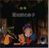音楽物語「魔術師の弟子」