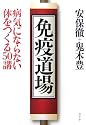 免疫道場―病気にならない体をつくる50講