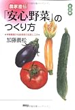 全図解　農家直伝「安心野菜」のつくり方 (講談社の実用BOOK)