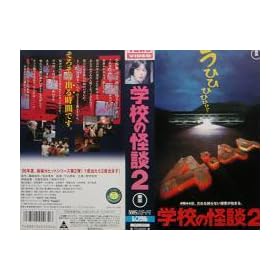 �w�Z�̉��k2 [VHS]