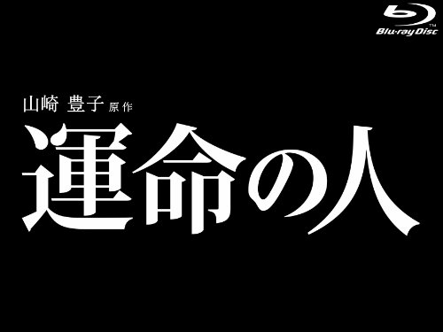 運命の人 　Blu-ray BOX