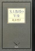 手のこんだ、考えられたストーリーだなと思った。ただ、矢上教授についての描写とそのストーリーとの間にコレだっていう関係性を見出せなくて…… なんていうか、困った。みんな行儀が良すぎるのかな。もう一つ入り込めなくて、展開を追うのにパワーを要した。