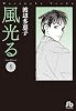 風光る〔小学館文庫〕 8
