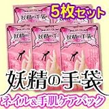 妖精の手袋 5枚セット(ネイル+ハンドケア用 集中保湿ハンドパック)